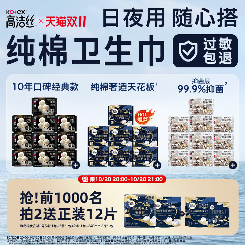 【今晚20点抢！限时加赠】第2件0元高洁丝纯棉卫生巾海岛棉烘烘