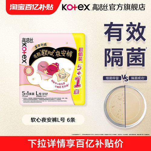 【百亿补贴】高洁丝软心夜安裤安睡裤型卫生巾防漏夜用官方旗舰店