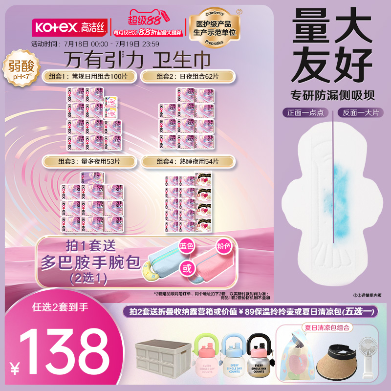 【抢！超值大礼任选】高洁丝万有引力卫生巾姨妈巾护垫量大防侧漏