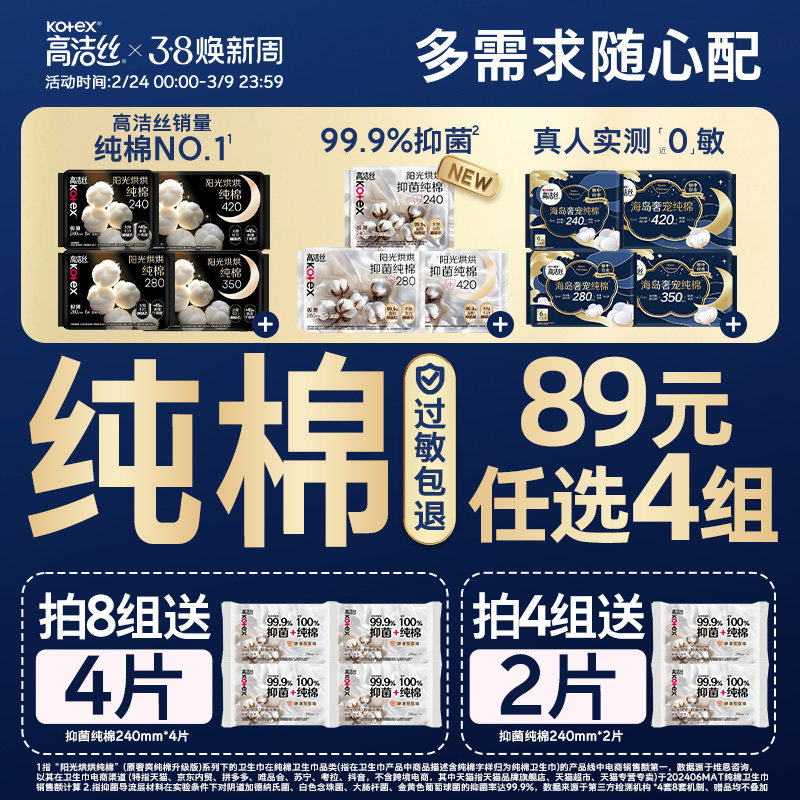【89元任选4组】高洁丝纯棉卫生巾超薄阳光烘烘海岛棉抑菌姨妈巾