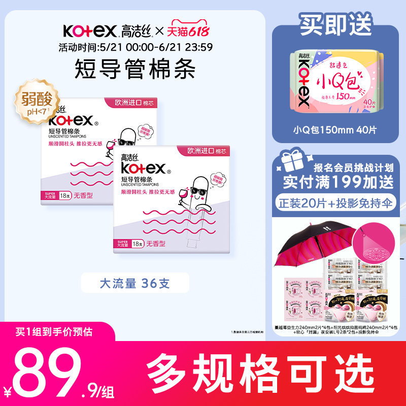 高洁丝无感卫生棉条导管式短导管卫生巾姨妈巾棉条组官方旗舰店