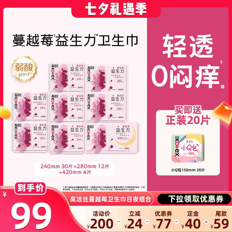 【晁然推荐】高洁丝卫生巾蔓越莓益生力日夜组合超薄姨妈巾防漏