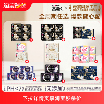 【淘宝秒杀】高洁丝卫生巾夜安裤全周期星品任选官方旗舰店防侧漏