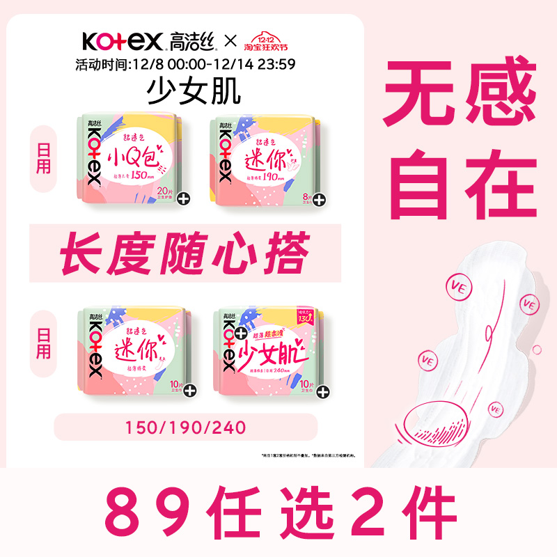 高洁丝少女肌超薄卫生巾姨妈巾日用迷你带护翼护垫透气姨妈巾