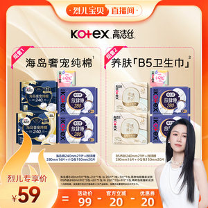 【烈儿宝贝直播间】高洁丝海岛奢适纯棉B5养肤卫生巾超薄防漏