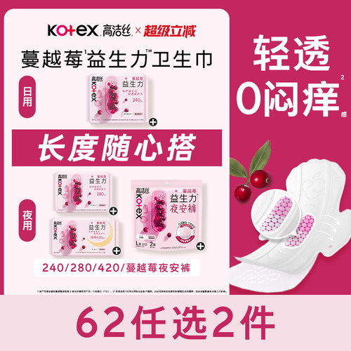 【62元任选2组】高洁丝蔓越莓益生力卫生巾夜安裤姨妈巾任选防漏