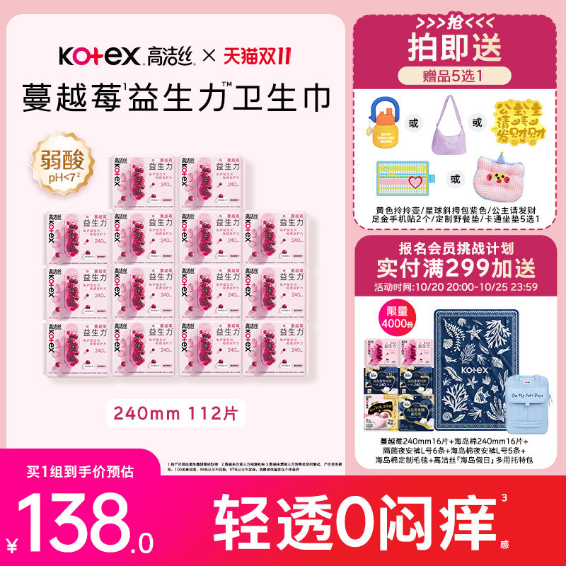 【100%缓解闷痒】高洁丝蔓越莓益生力卫生巾夜安裤超薄防漏姨妈巾