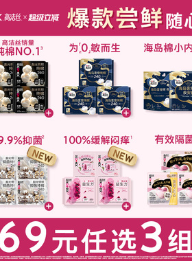 【69元任选3组】 【爆款尝鲜】高洁丝卫生巾安睡裤全周期任选官方