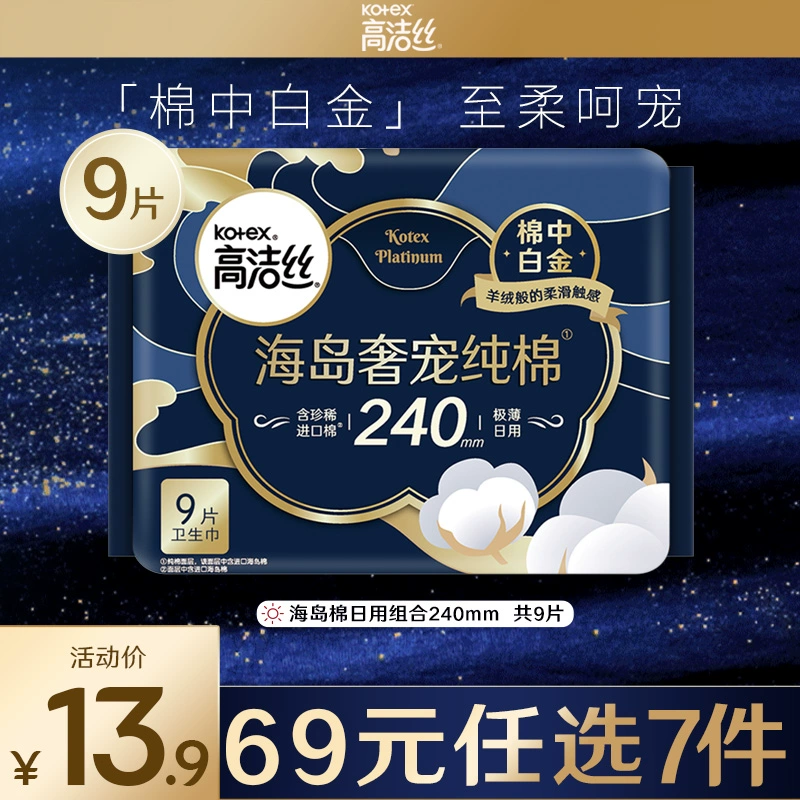 【69元任选7件】高洁丝海岛奢宠纯棉卫生巾超薄夜用夜用组合怎么看?