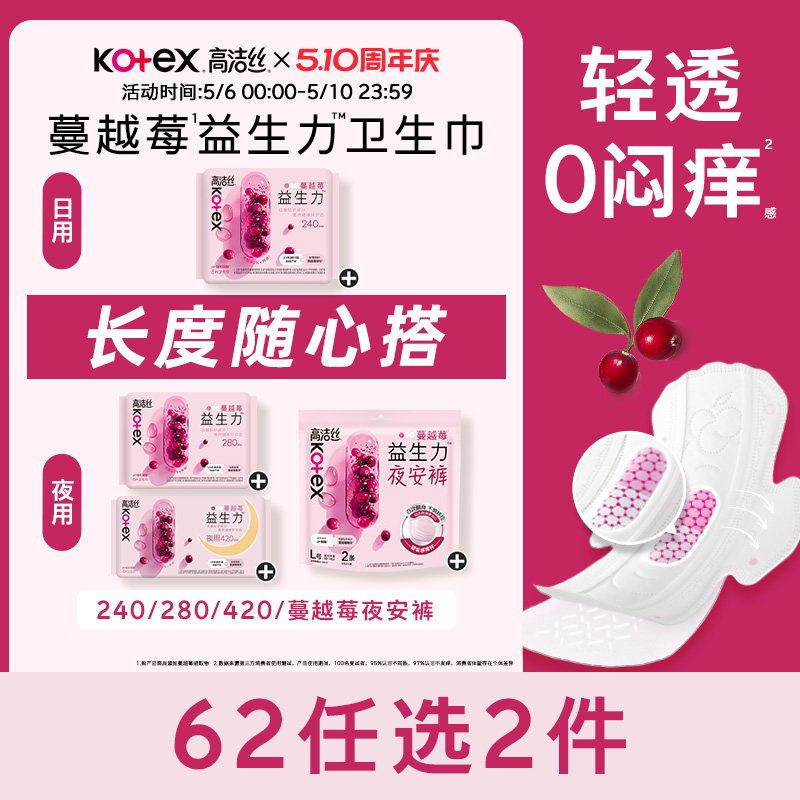 【62元任选2组】高洁丝蔓越莓益生力卫生巾夜安裤姨妈巾任选防漏