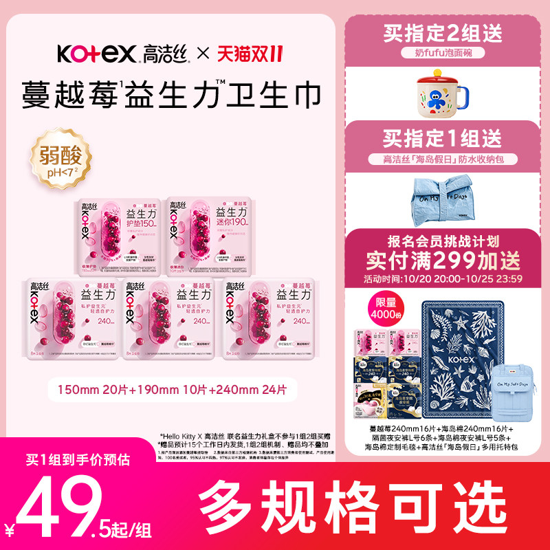 【Hello Kitty x 高洁丝 】蔓越莓益生力卫生巾夜安裤迷你巾护垫