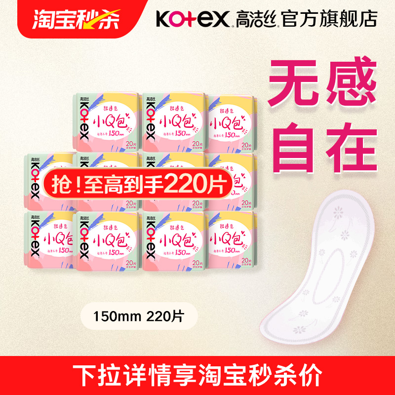 高洁丝一套到手220片日用护垫