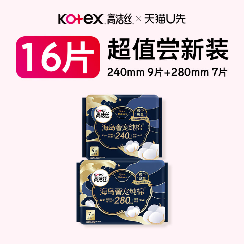 【U先试用】高洁丝海岛奢宠纯棉卫生巾日夜组合16片旗舰店新客
