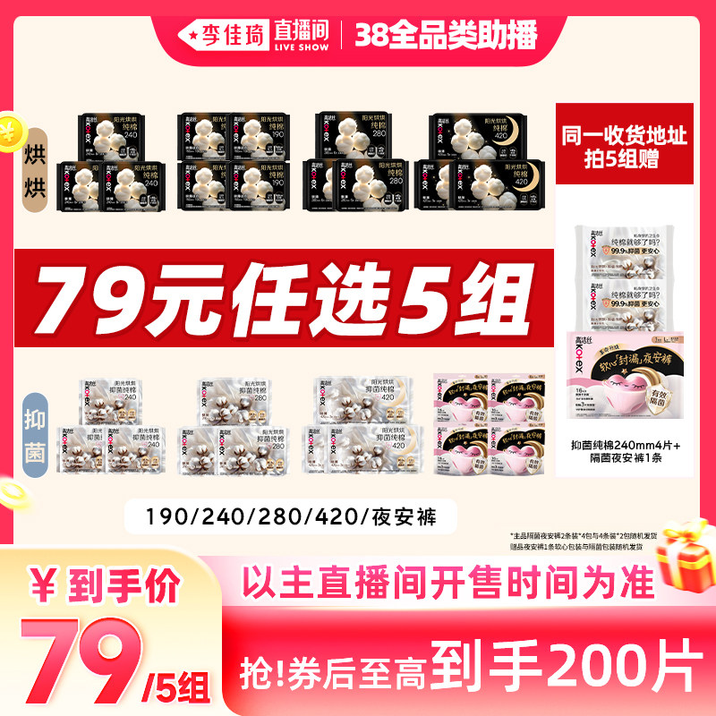 高洁丝安睡裤抑菌纯棉卫生巾组合拍5组夜用姨妈裤券后29元