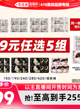 【李佳琦直播间618美妆品牌专场】拍5组！高洁丝抑菌卫生巾安睡裤