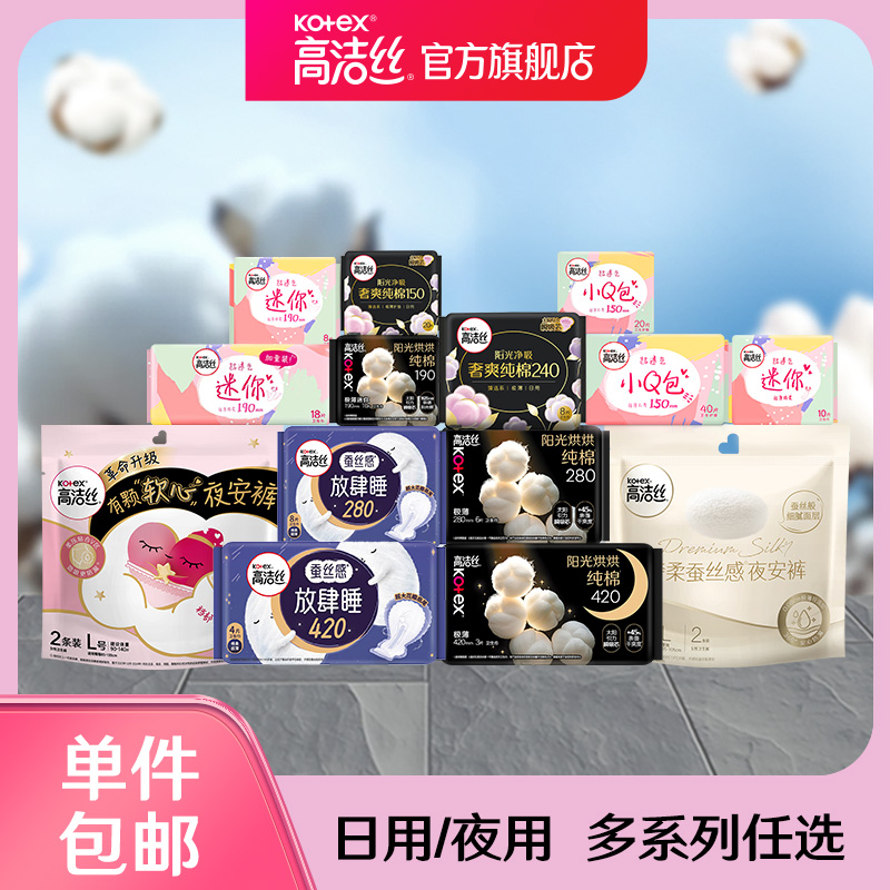 【任选】高洁丝卫生巾姨妈巾全周期日用夜用任选夜安裤组合