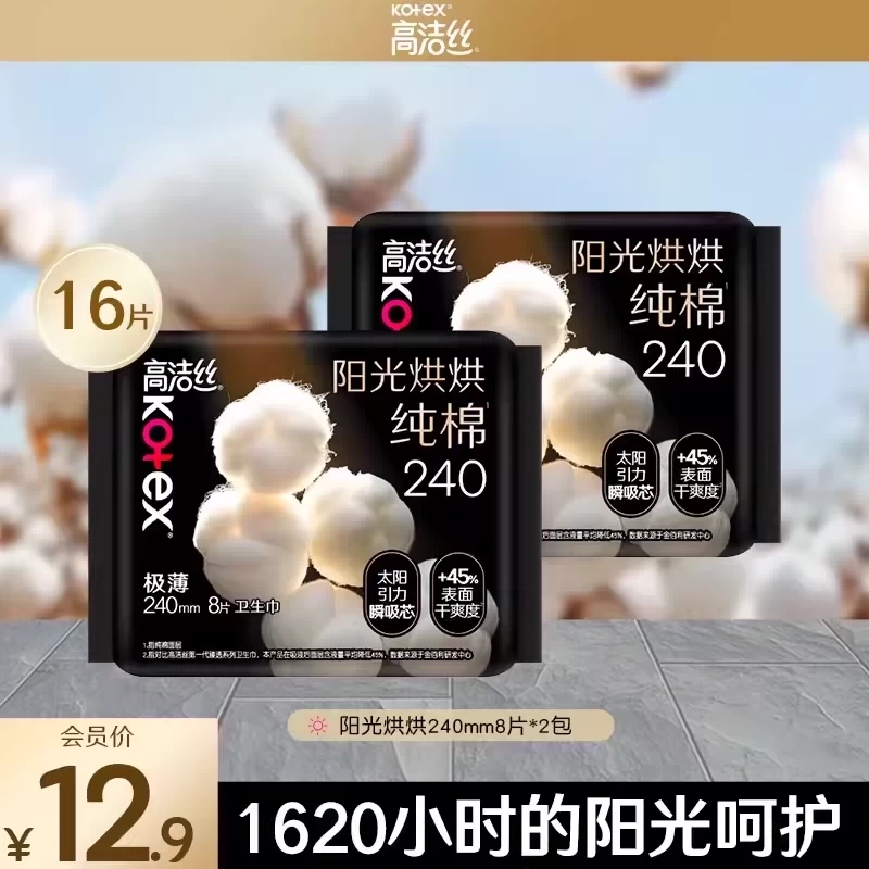 【会员优先购】高洁丝阳光烘烘日用240mm卫生巾8片*2包