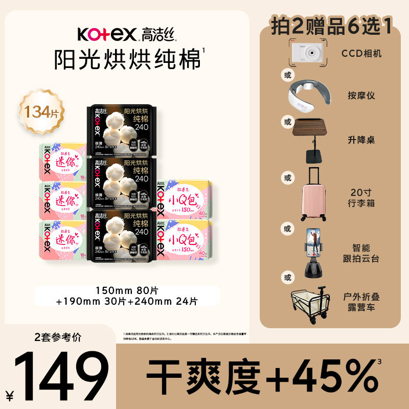 【拍2，赠品六选一】高洁丝阳光烘烘纯棉放肆睡卫生巾日夜姨妈巾