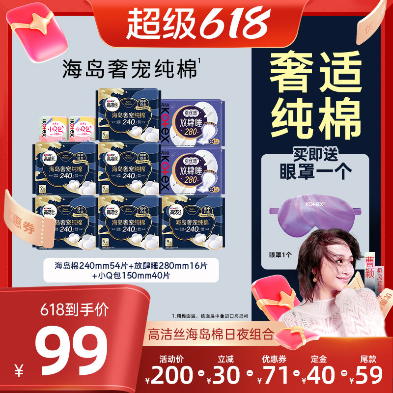 【曹颖甄选】高洁丝卫生巾海岛棉奢适纯棉放肆睡日夜组合姨妈巾