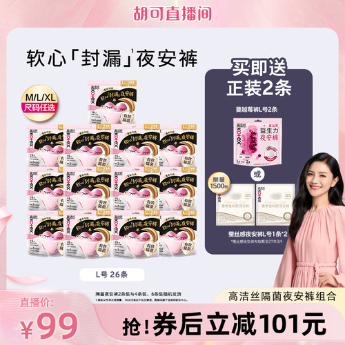 【胡可推荐】高洁丝隔菌夜安裤海岛奢适纯棉卫生巾日夜组合防漏