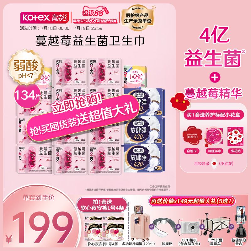 【抢！超值大礼任选】高洁丝蔓越莓益生菌日夜组合卫生巾超薄防漏