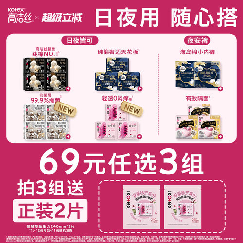 【69选3组】高洁丝日用夜用卫生巾安睡裤夜安裤蔓越莓田曦薇同款