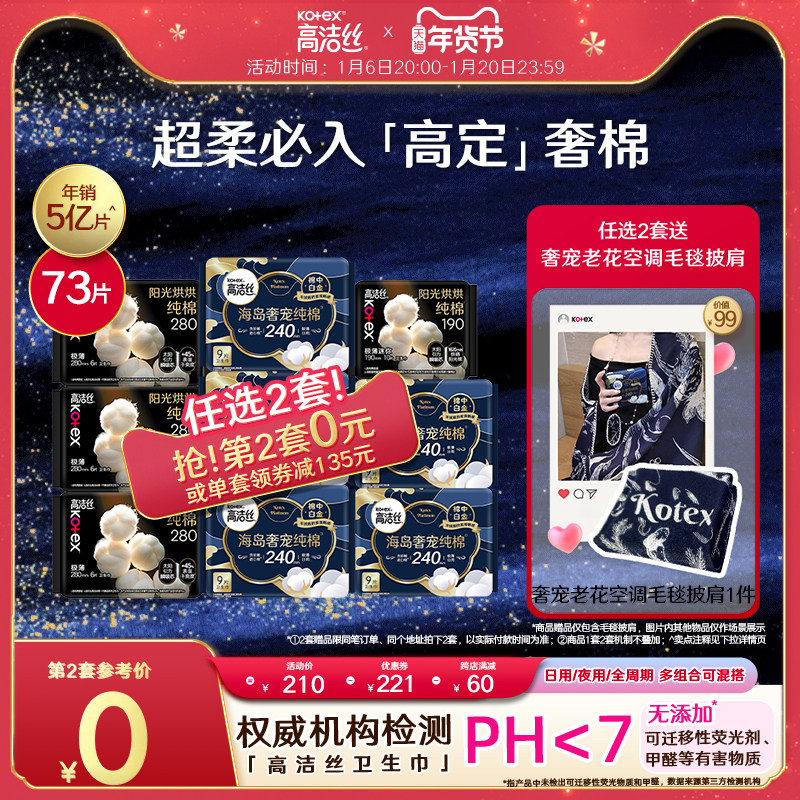 高洁丝海岛奢宠纯棉奢爽纯棉卫生巾超薄防漏姨妈巾日夜组合官旗