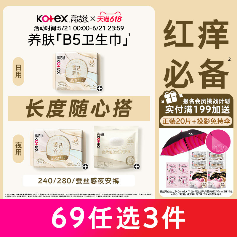高洁丝奢透养肤B5卫生巾极薄防漏舒缓日夜组合官方旗舰店