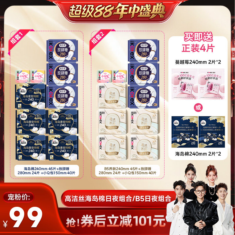 【香菇超级88年中盛典】高洁丝海岛奢适纯棉B5养肤日夜卫生巾组合