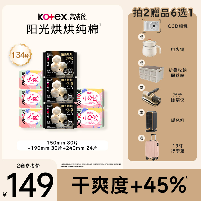 【拍2，赠品六选一】高洁丝阳光烘烘纯棉放肆睡卫生巾日夜姨妈巾