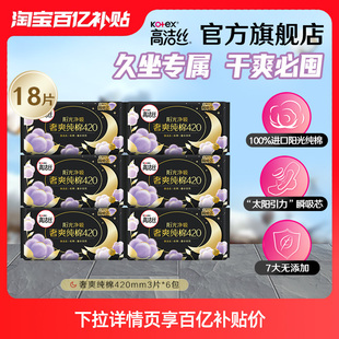 高洁丝臻选纯棉夜用420mm18片卫生巾姨妈巾官方旗舰 百亿补贴