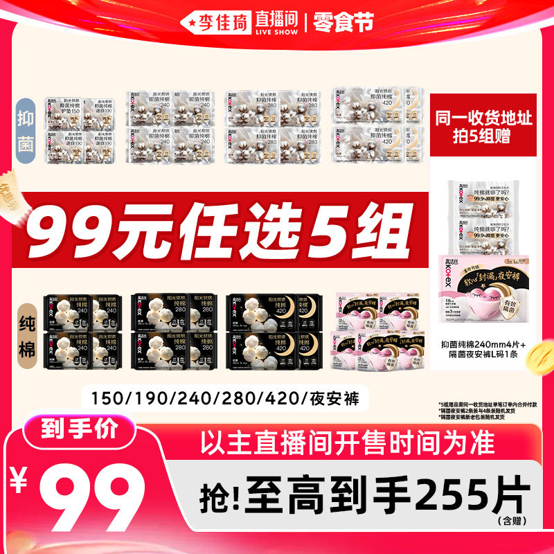 【李佳琦直播间618零食节】拍5组！高洁丝抑菌纯棉卫生巾安睡裤