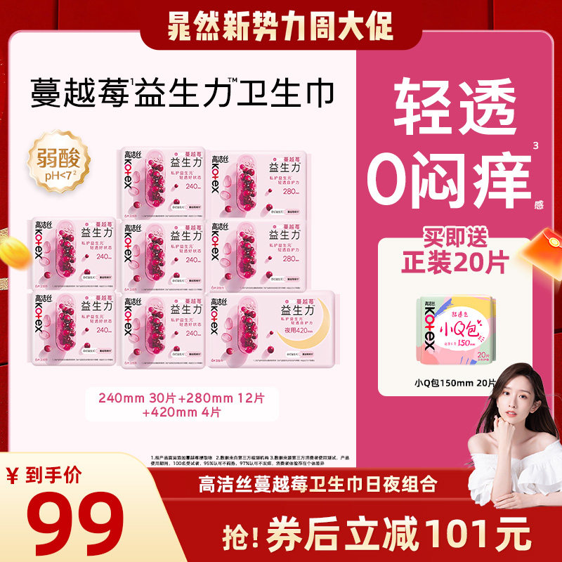 【晁然推荐】高洁丝卫生巾蔓越莓益生力日夜组合超薄姨妈巾防漏图片