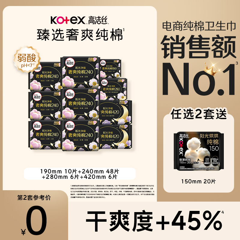 【70片】高洁丝臻选奢爽纯棉日夜用卫生巾组合姨妈巾官旗防漏透气