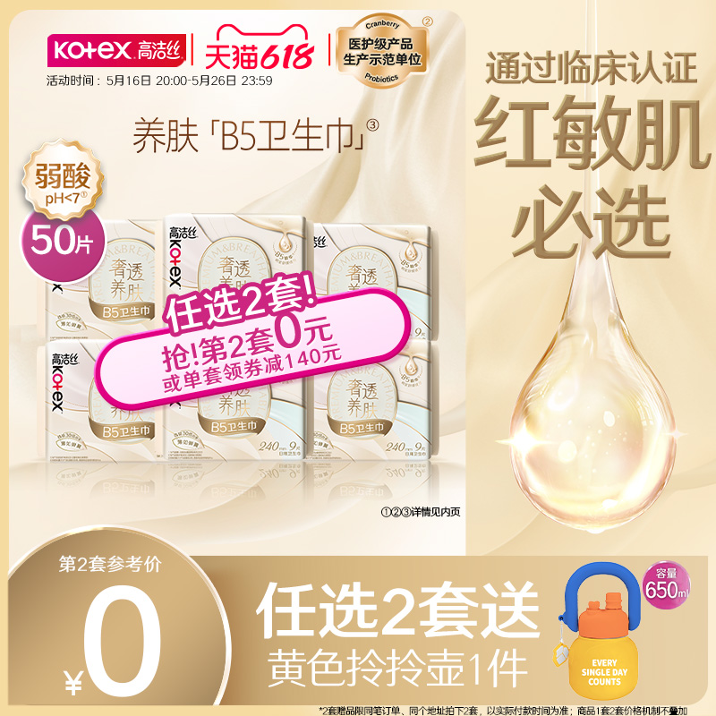高洁丝奢透养肤B5蚕丝感卫生巾日夜组合舒缓防漏官方旗舰店