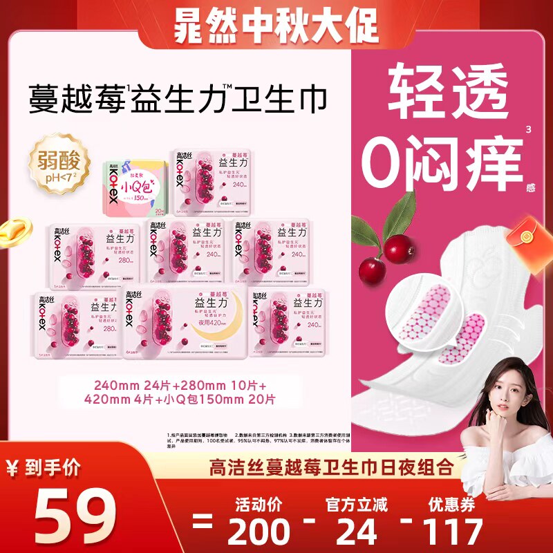 【晁然推荐】高洁丝卫生巾蔓越莓益生力日夜组合超薄姨妈巾防漏
