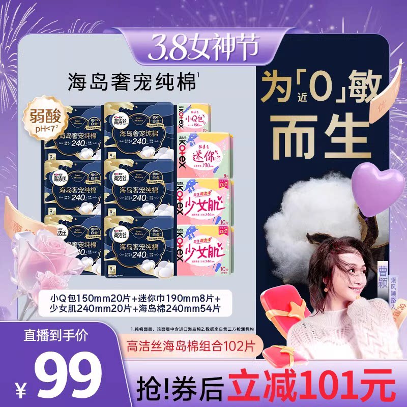 【曹颖甄选】高洁丝卫生巾海岛棉纯棉少女肌日用组合官方