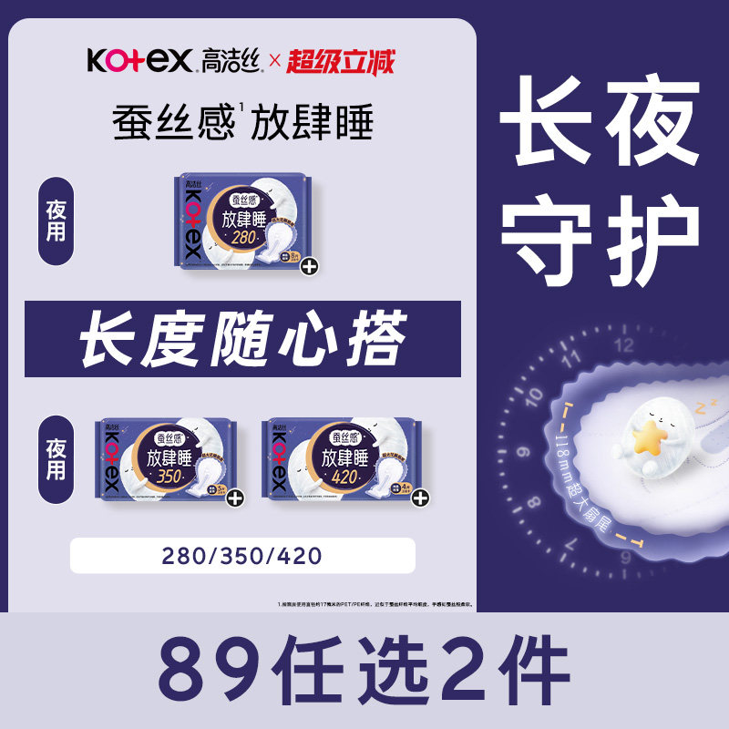 【89元任选2组】高洁丝卫生巾蚕丝感放肆睡组合夜用安睡姨妈巾