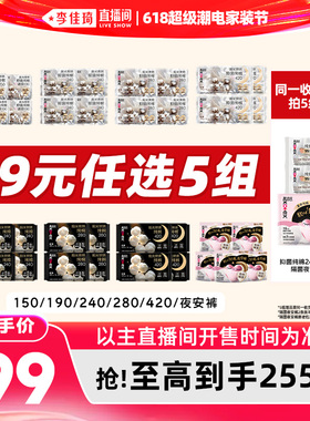 【李佳琦618超级潮电家装节】拍5组！高洁丝抑菌卫生巾安睡裤