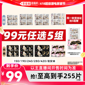 【李佳琦618超级潮电家装节】拍5组！高洁丝抑菌卫生巾安睡裤