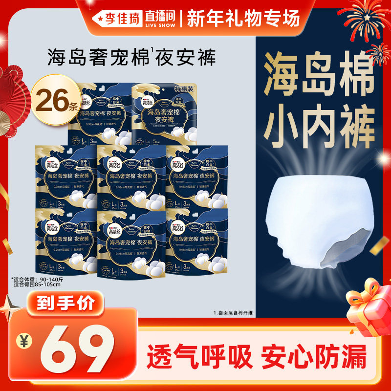 【李佳琦直播间新年礼物专场】高洁丝安睡裤卫生巾海岛棉防漏