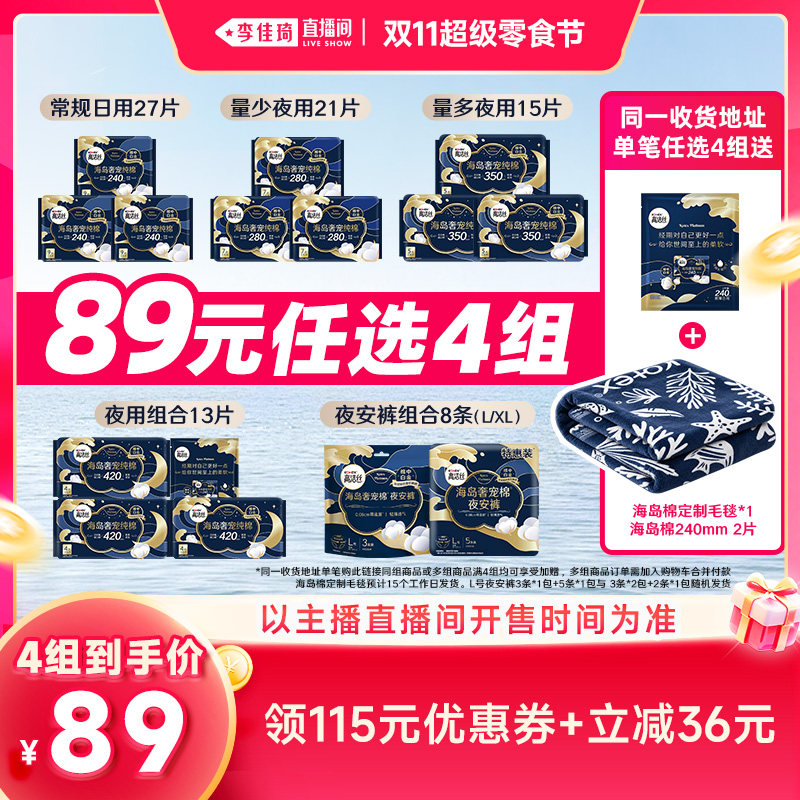 【李佳琦直播间双11超级零食节】拍4!高洁丝海岛棉卫生巾安睡裤