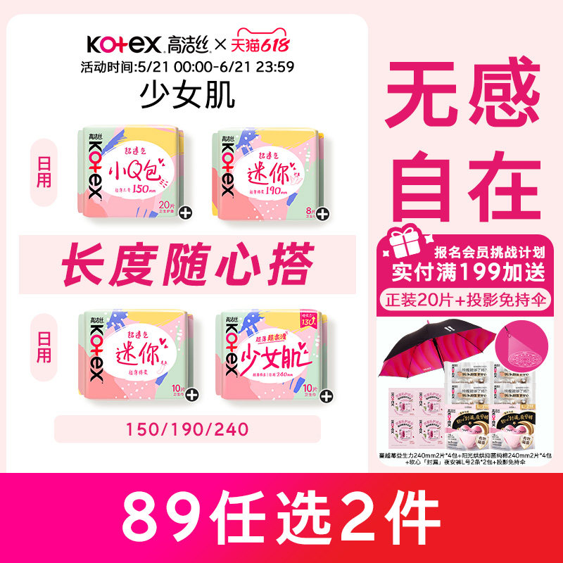 高洁丝少女肌超薄卫生巾姨妈巾日用迷你带护翼护垫透气姨妈巾