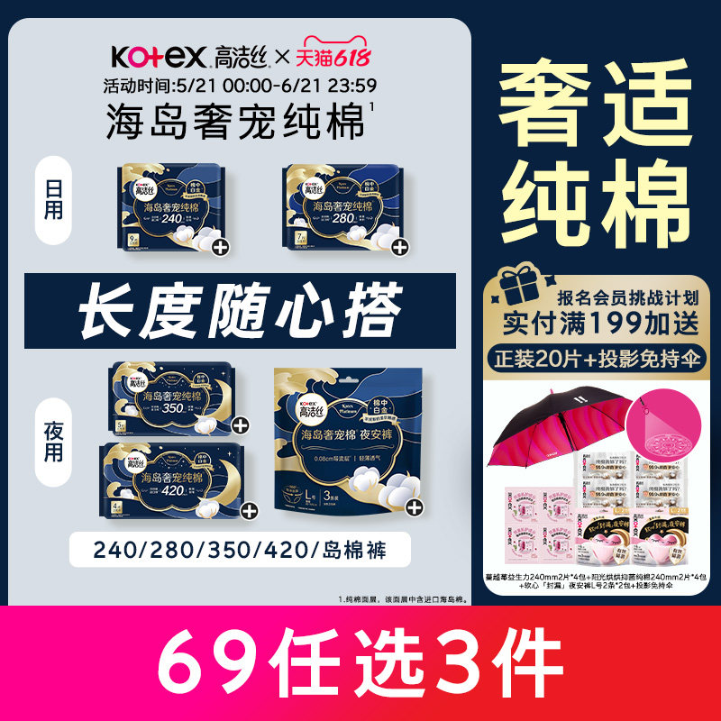 高洁丝海岛棉日夜卫生巾