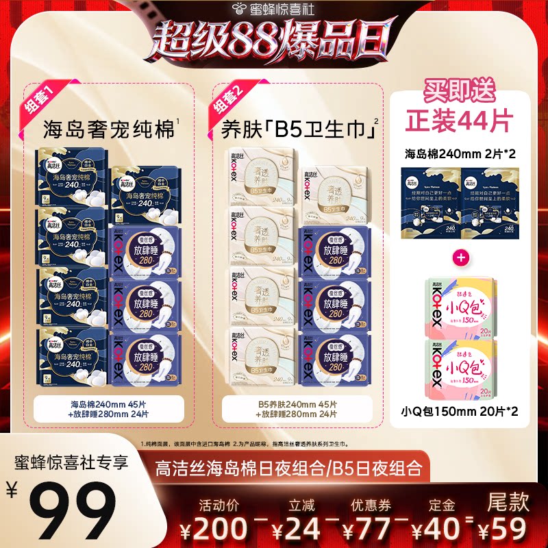 【超级88爆品日】高洁丝海岛奢适纯棉B5养肤日夜卫生巾组合防漏