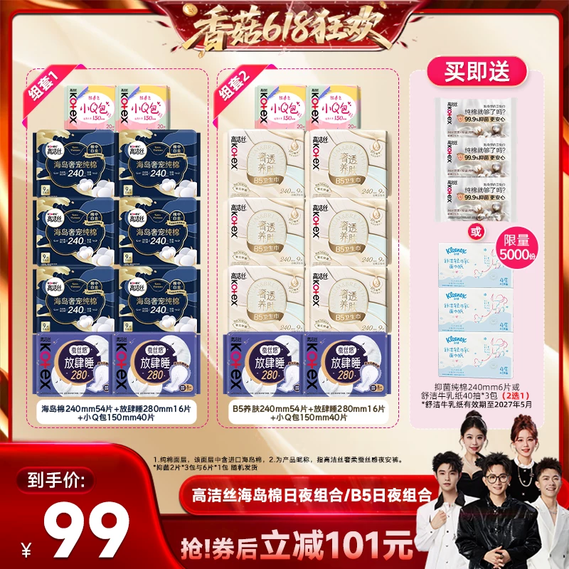 【香菇618】高洁丝海岛奢适纯棉B5养肤放肆睡日夜卫生巾组合防漏