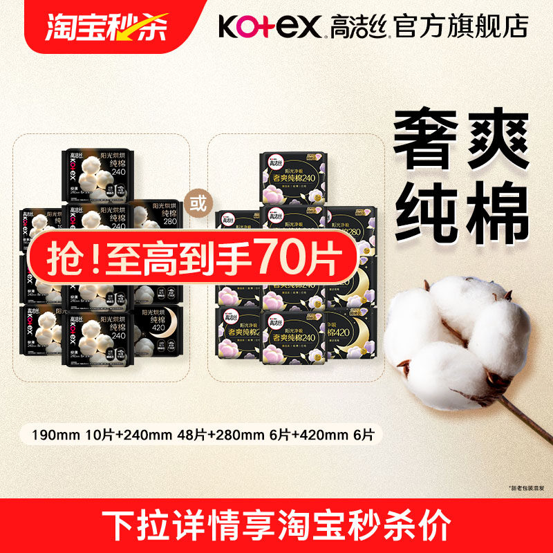 【淘秒】高洁丝臻选奢爽纯棉日夜用卫生巾组合官方旗舰店