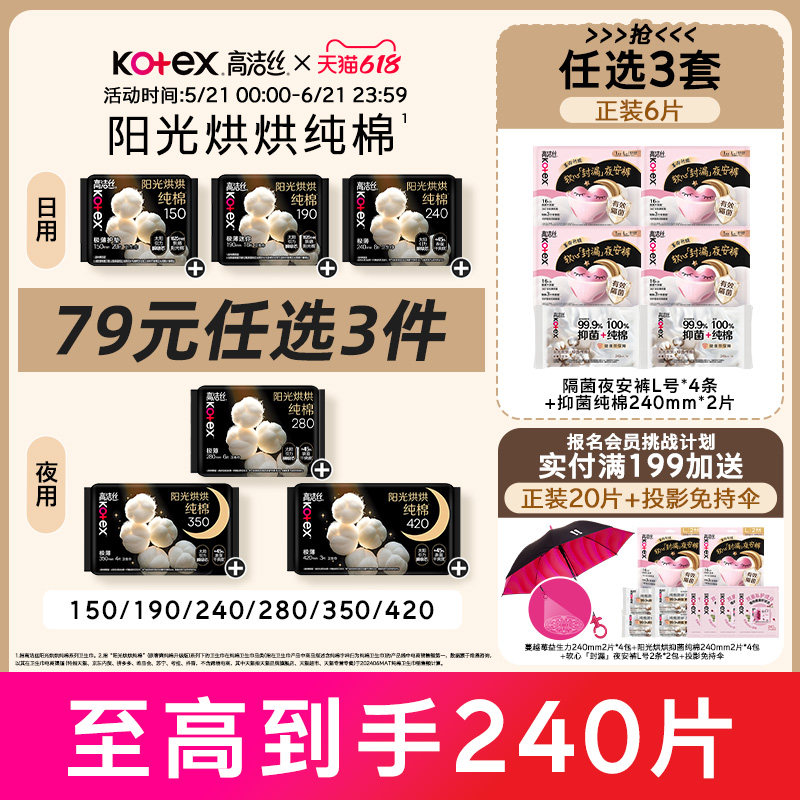 【79元任选3件】高洁丝阳光烘烘纯棉卫生巾防漏日夜组合姨妈巾