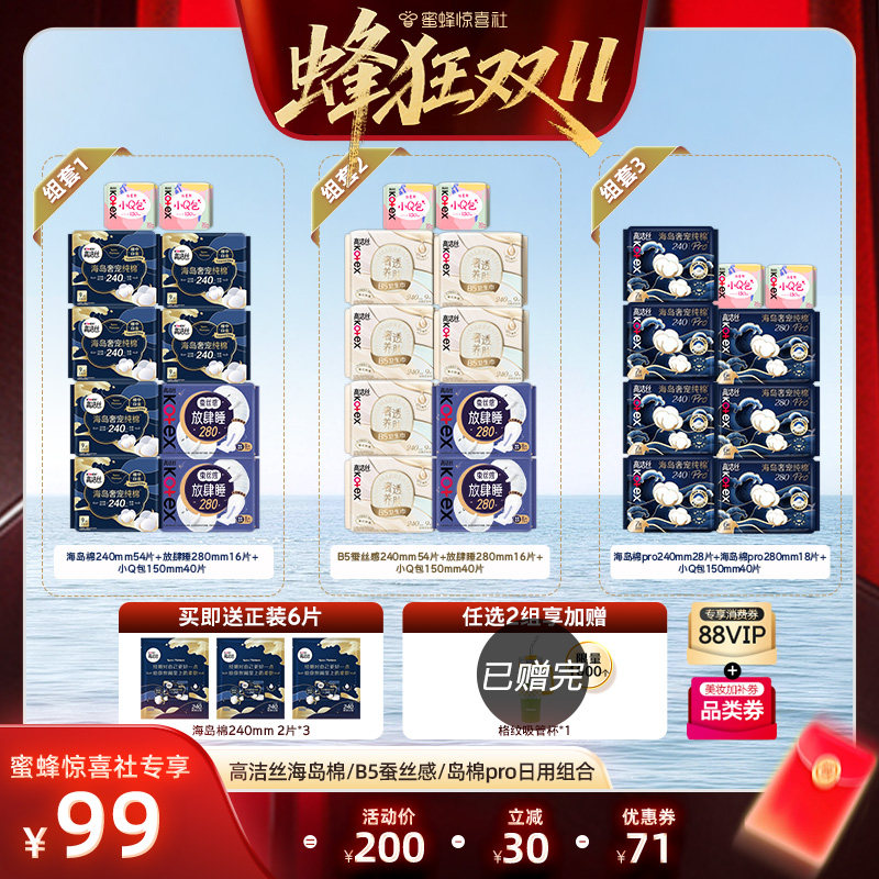 【蜂狂双11】高洁丝海岛奢适纯棉B5蚕丝感岛棉pro卫生巾组合