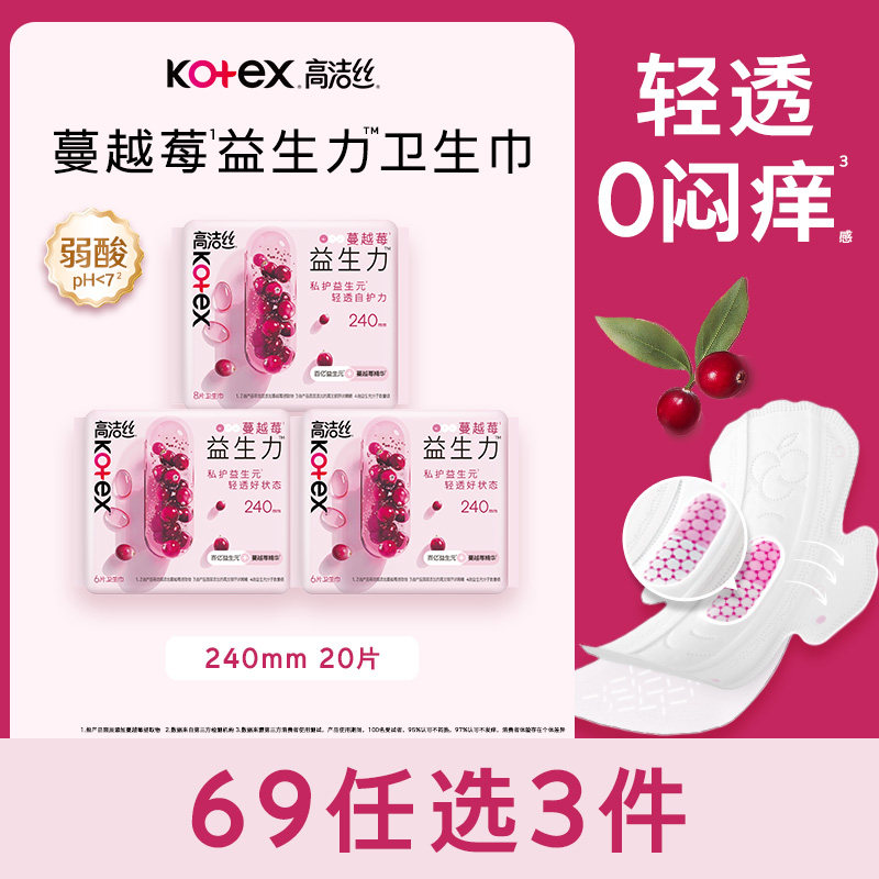 【69元任选3件】高洁丝蔓越莓益生力卫生巾超薄防漏去异味官方图片